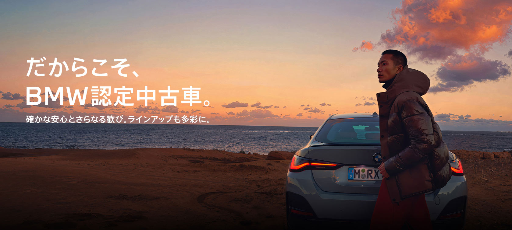 だからこそ、BMW認定中古車。