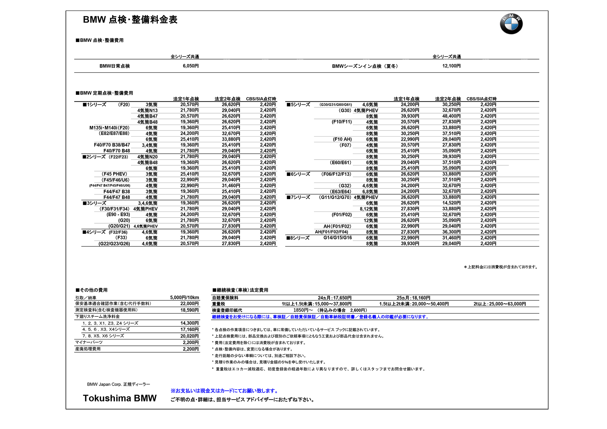 点検整備料金表​ | Tokushima BMW
