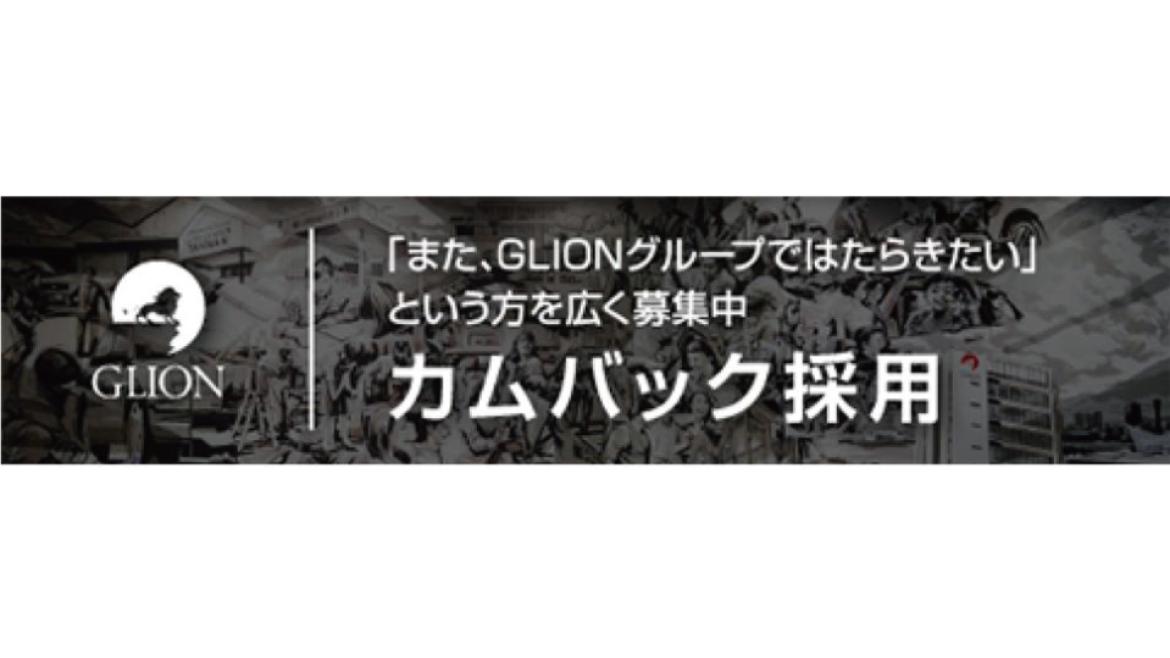 GLION カムバック採用